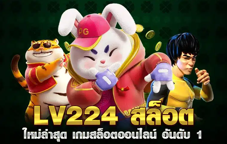 lv224 ต่ายป่าโมก
